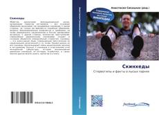 Couverture de Скинхеды