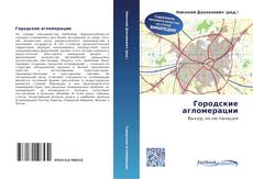 Couverture de Городские агломерации