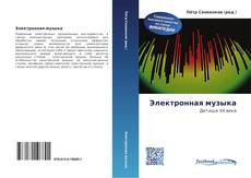 Portada del libro de Электронная музыка