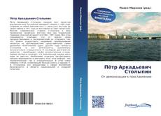 Portada del libro de Пётр Аркадьевич Столыпин