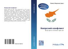 Couverture de Кипрский конфликт