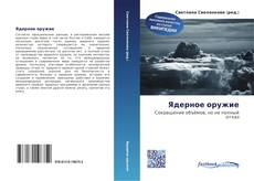 Portada del libro de Ядерное оружие