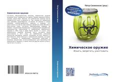 Portada del libro de Химическое оружие