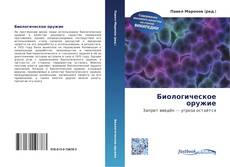 Portada del libro de Биологическое оружие