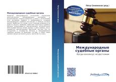 Portada del libro de Международные судебные органы