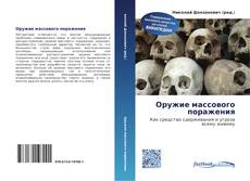 Portada del libro de Оружие массового поражения