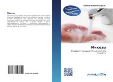 Portada del libro de Микозы