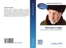 Couverture de Русские в мире