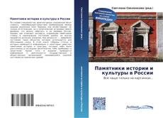 Couverture de Памятники истории и культуры в России