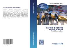 Portada del libro de Самые дорогие города мира