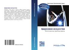 Portada del libro de Цирковое искусство