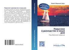 Portada del libro de Парусное судоходство в наши дни