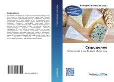 Couverture de Сыроделие