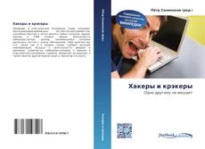 Portada del libro de Хакеры и крэкеры