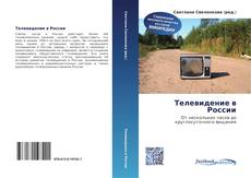 Portada del libro de Телевидение в России