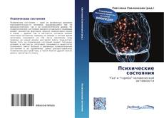 Couverture de Психические состояния