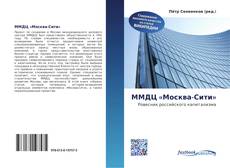 Portada del libro de ММДЦ «Москва-Сити»