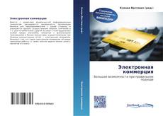 Portada del libro de Электронная коммерция