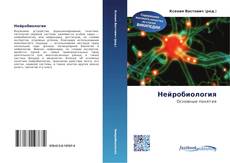 Portada del libro de Нейробиология