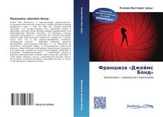 Portada del libro de Франшиза «Джеймс Бонд»