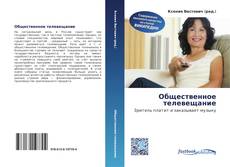 Couverture de Общественное телевещание