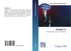 Couverture de «Клуб 27»