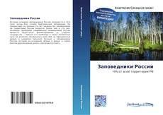 Couverture de Заповедники России