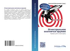 Portada del libro de Огнестрельное охотничье оружие