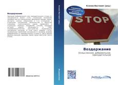 Portada del libro de Воздержание