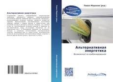 Bookcover of Альтернативная энергетика