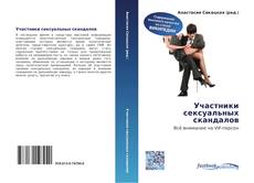 Couverture de Участники сексуальных скандалов