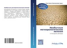 Couverture de Необычные метеорологические явления