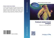 Couverture de Самые известные оперы