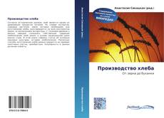 Couverture de Производство хлеба