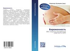 Capa do livro de Беременность 