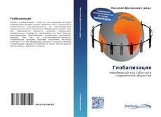 Bookcover of Глобализация