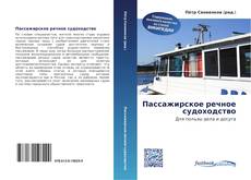 Portada del libro de Пассажирское речное судоходство