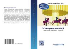 Portada del libro de Парки развлечений