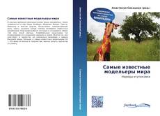 Portada del libro de Самые известные модельеры мира