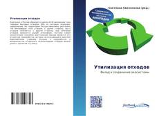 Portada del libro de Утилизация отходов