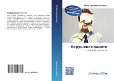 Portada del libro de Нарушения памяти