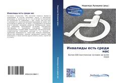 Portada del libro de Инвалиды есть среди нас