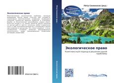 Portada del libro de Экологическое право