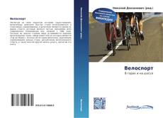 Couverture de Велоспорт