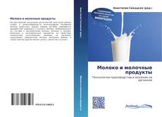 Portada del libro de Молоко и молочные продукты