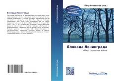 Portada del libro de Блокада Ленинграда