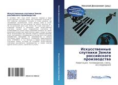 Portada del libro de Искусственные спутники Земли российского производства