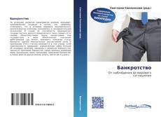 Portada del libro de Банкротство