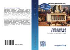 Portada del libro de Сталинская архитектура