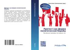 Portada del libro de Протест как форма политической борьбы